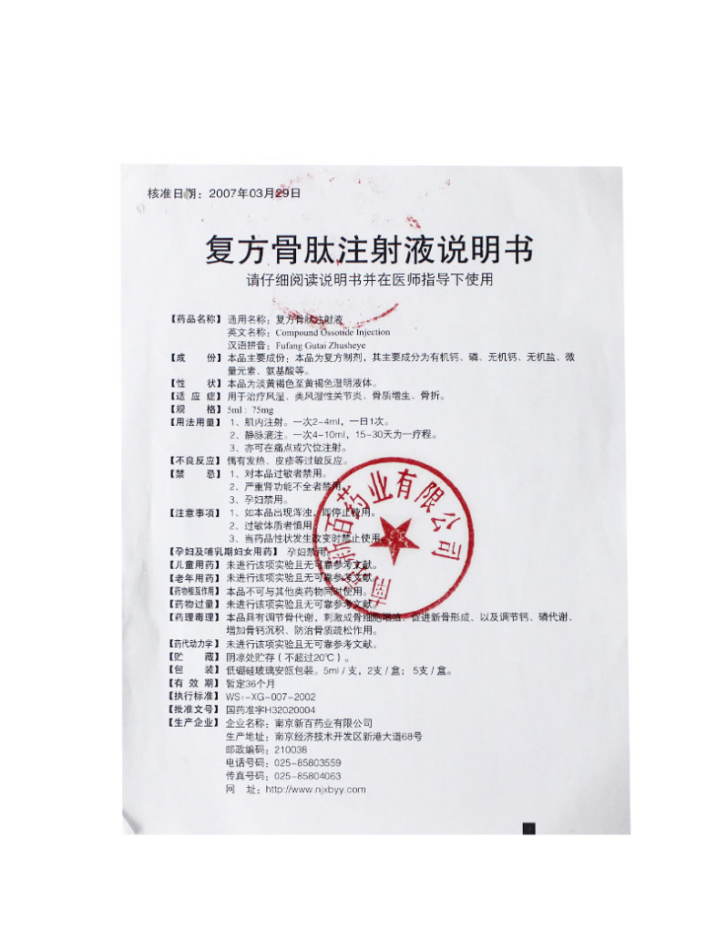 通用名称:复方骨肽注射液 批准文号:国药准字h32020004 厂家:南京