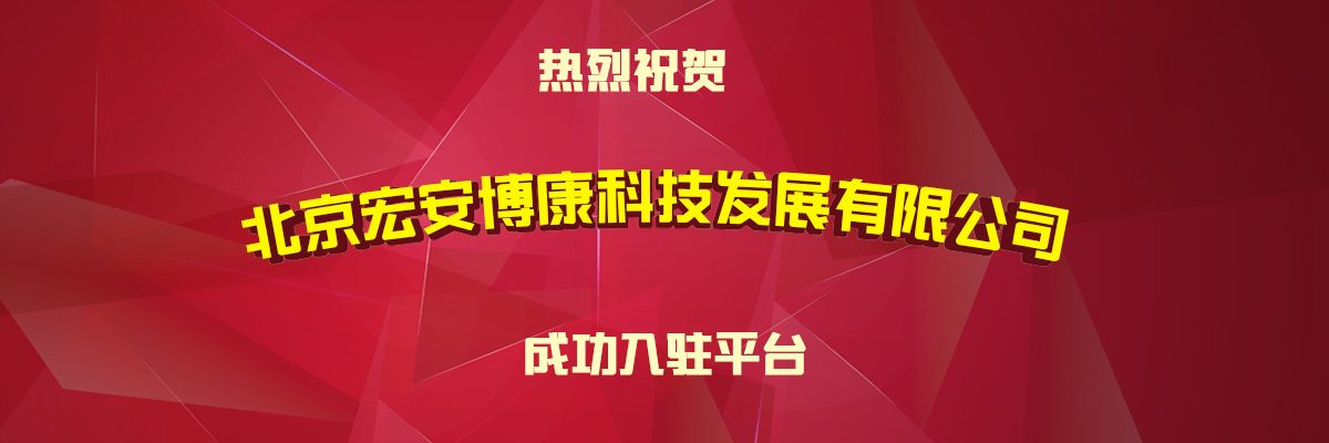 热烈祝贺北京宏安博康科技发展有限公司成功入驻普天药械网