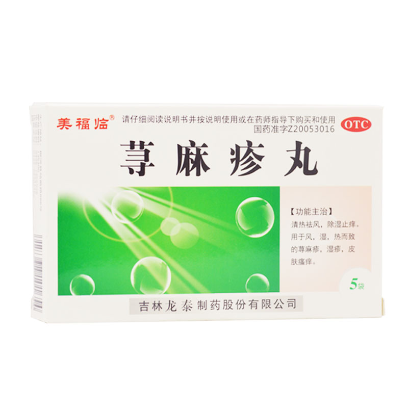 荨麻疹丸