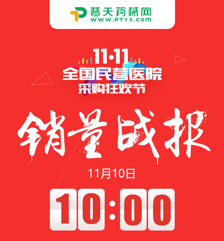 全国民营医院采购狂欢节销量战报11月10日10点整超8029万