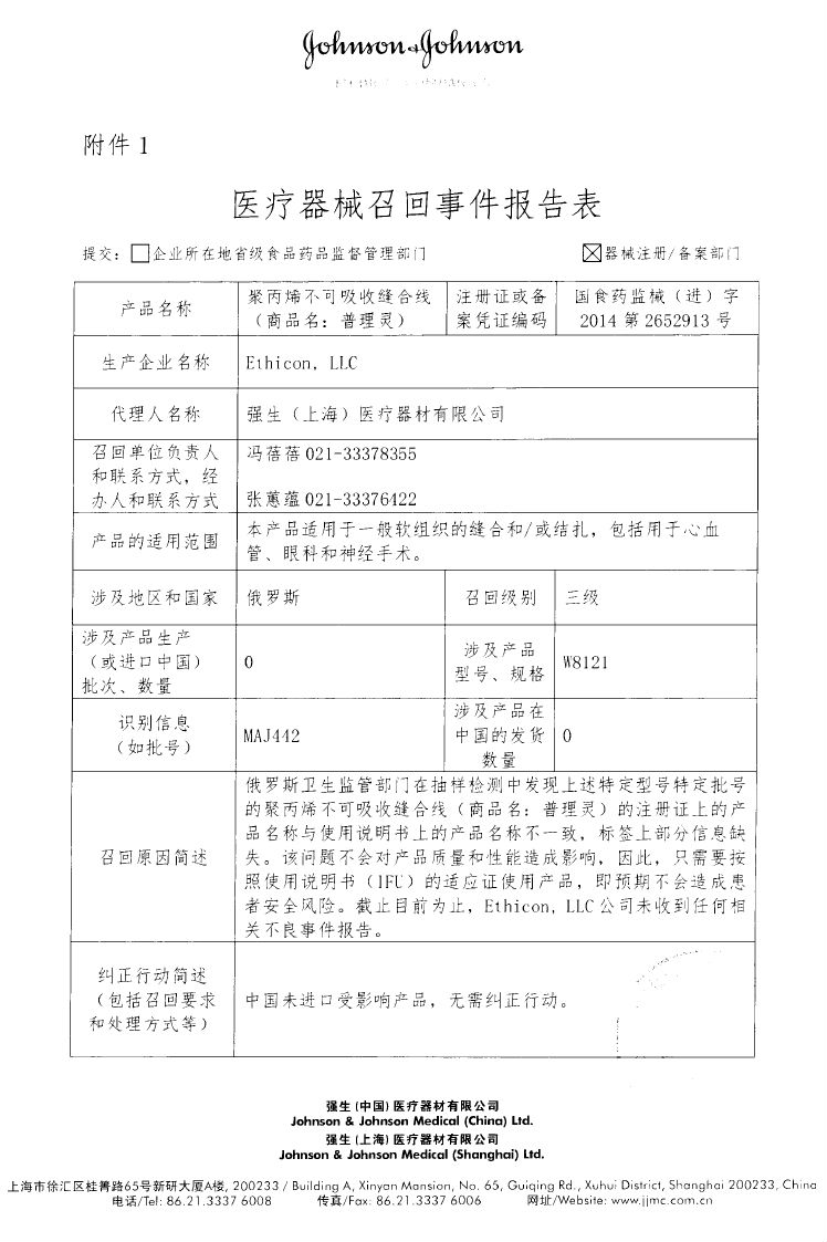  Ethicon,LLC对聚丙烯不可吸收缝合线（商品名：普理灵）主动召回｜品控日报