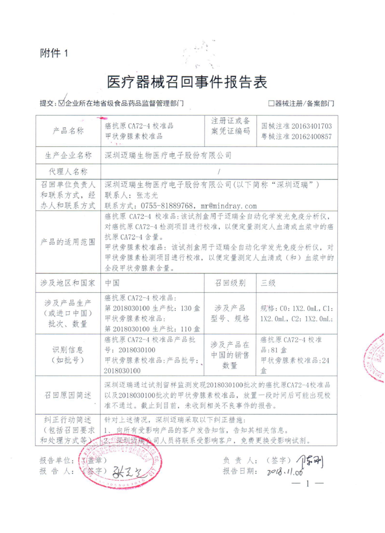 深圳迈瑞生物医疗电子股份有限公司对癌抗原CA72-4校准品、甲状旁腺素校准品主动召回 ｜品控日报