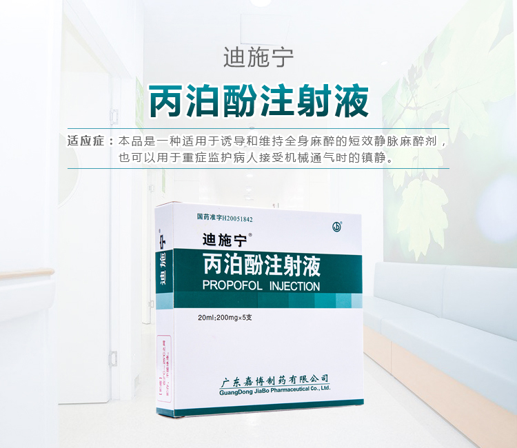 迪施宁(丙泊酚注射液)