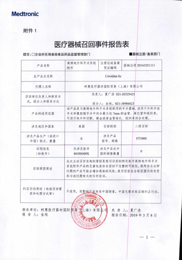 Covidien llc对高频电外科手术系统附件主动召回