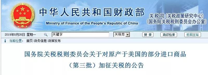 国务院关税税则委员会关于对原产于美国的部分进口商品（第三批）加征关税的公告