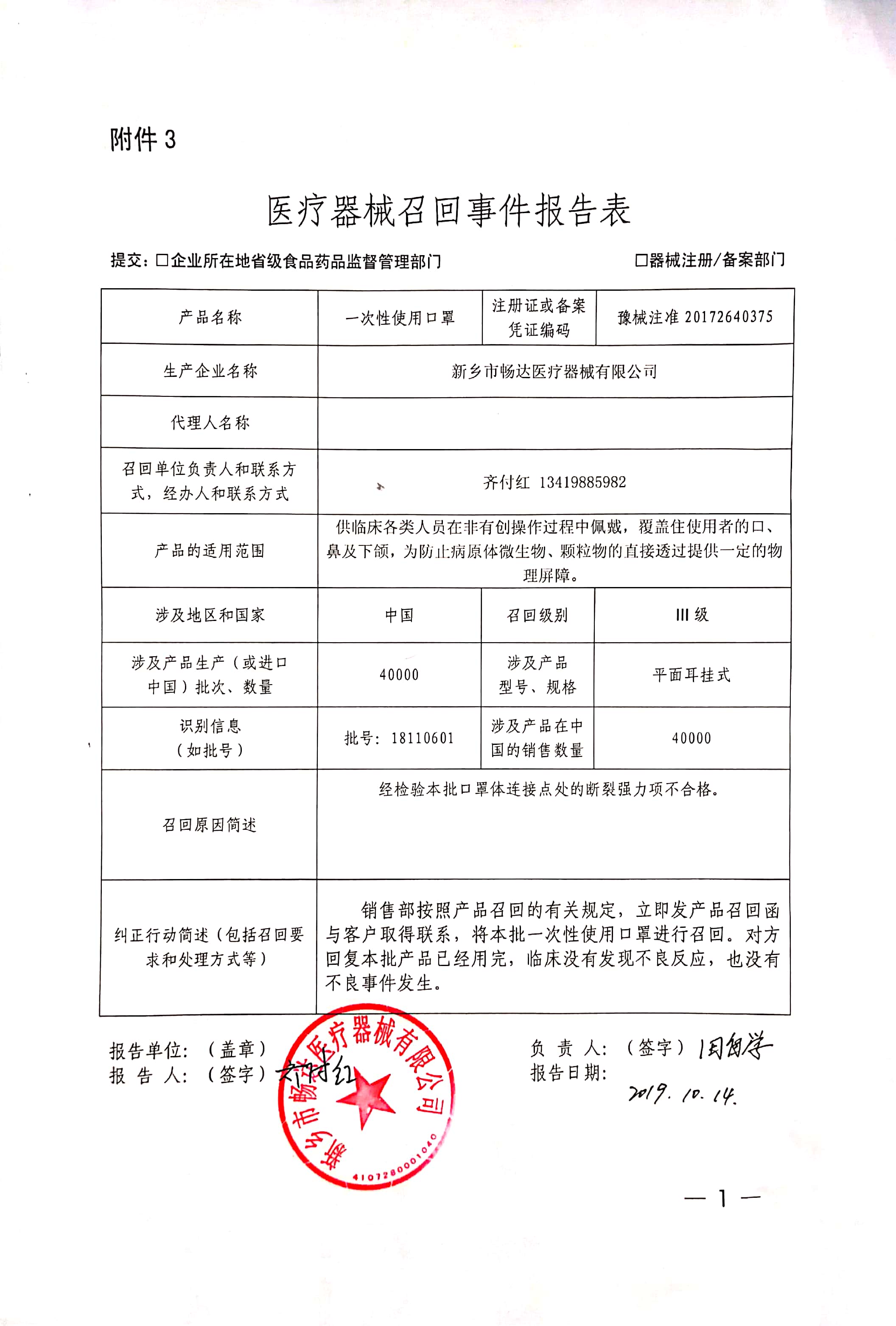 新乡市畅达医疗器械有限公司对一次性使用口罩主动召回 ｜召回信息