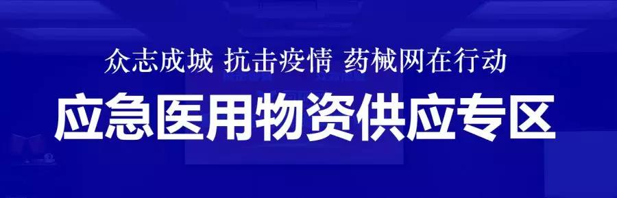 支援一线抗疫！药械网力保应急物资供应