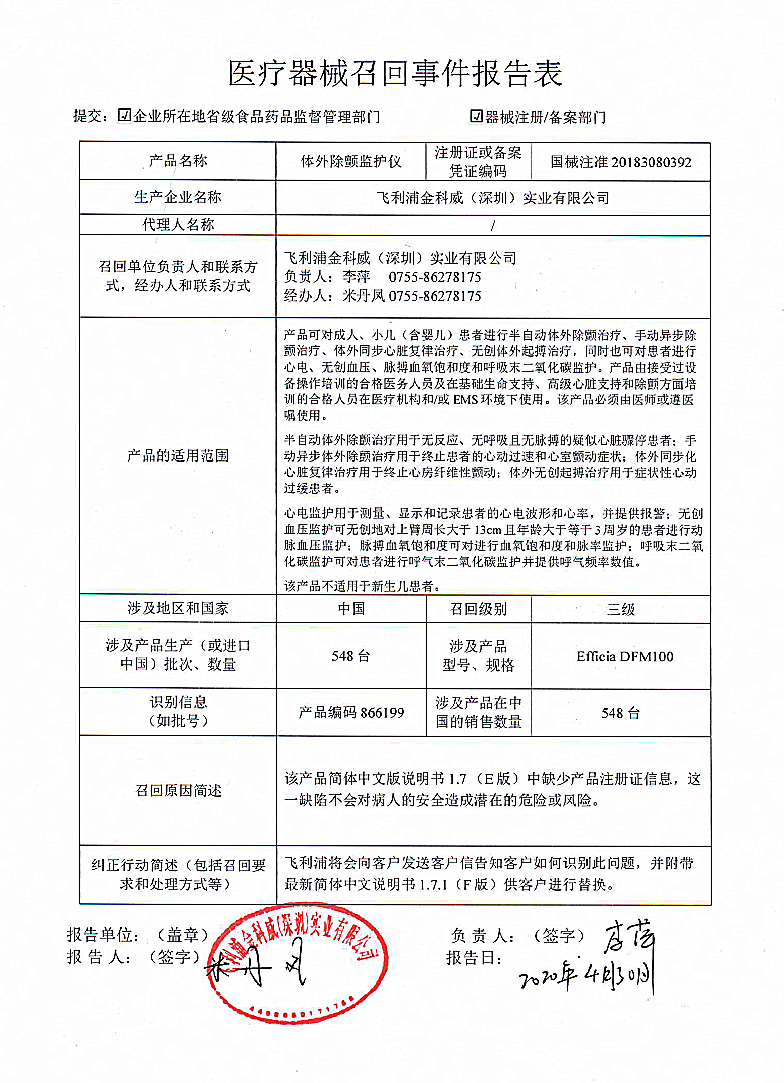 飞利浦金科威（深圳）实业有限公司对体外除颤监护仪主动召回｜召回信息