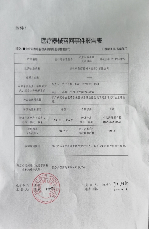 旭化成医疗器械（杭州）有限公司对空心纤维透析器主动召回｜召回信息