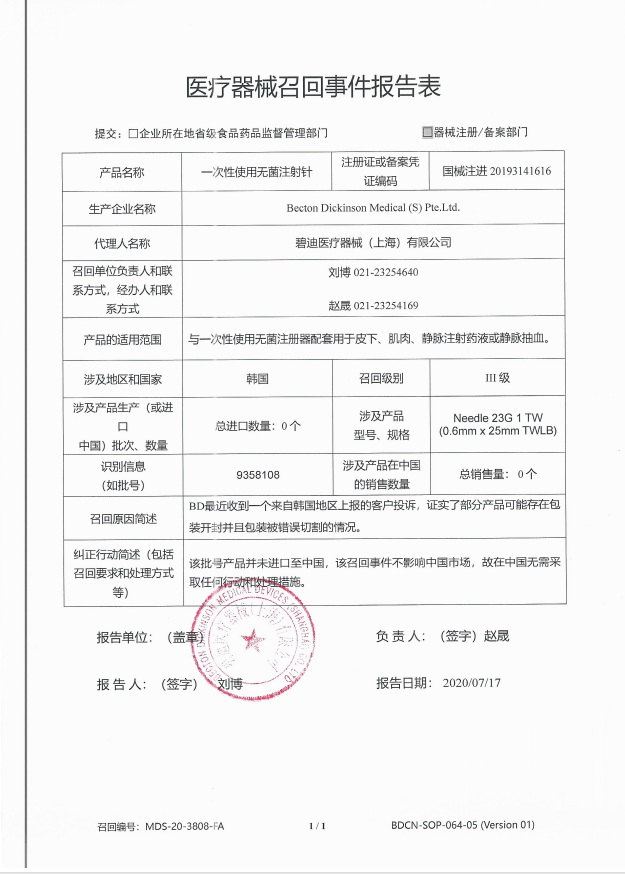 Becton Dickinson Medical(S)Pte.Ltd.对一次性使用无菌注射针主动召回｜召回信息