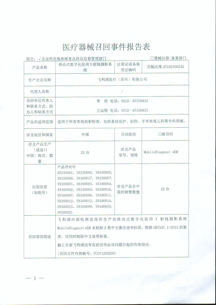 飞利浦医疗（苏州）有限公司对移动式数字化医用X射线摄影系统主动召回｜召回信息