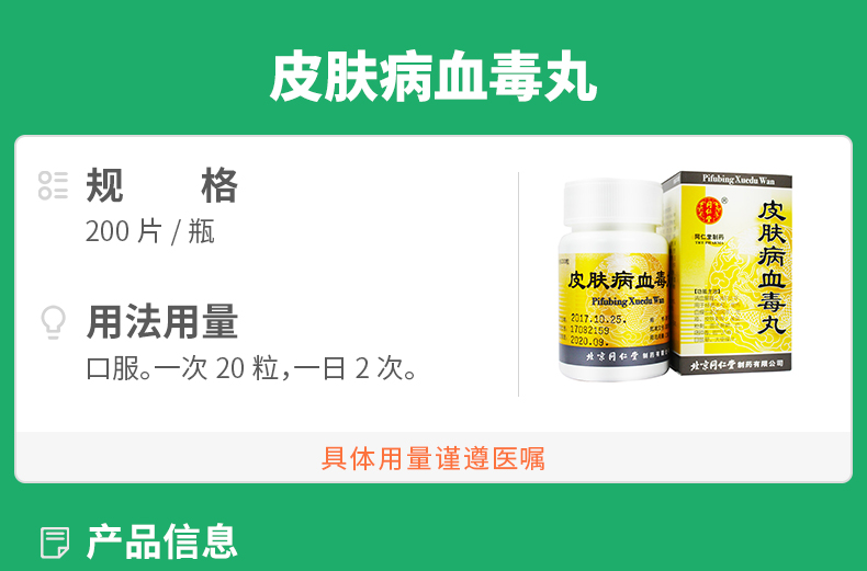 皮肤病血毒丸