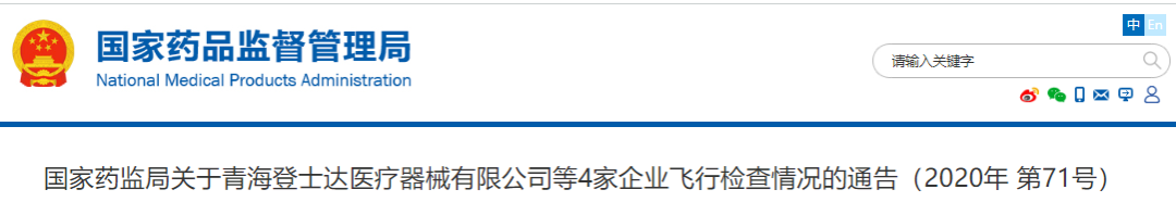 国家局突袭检查！知名医械公司被查，多家遭停产！（附名单）