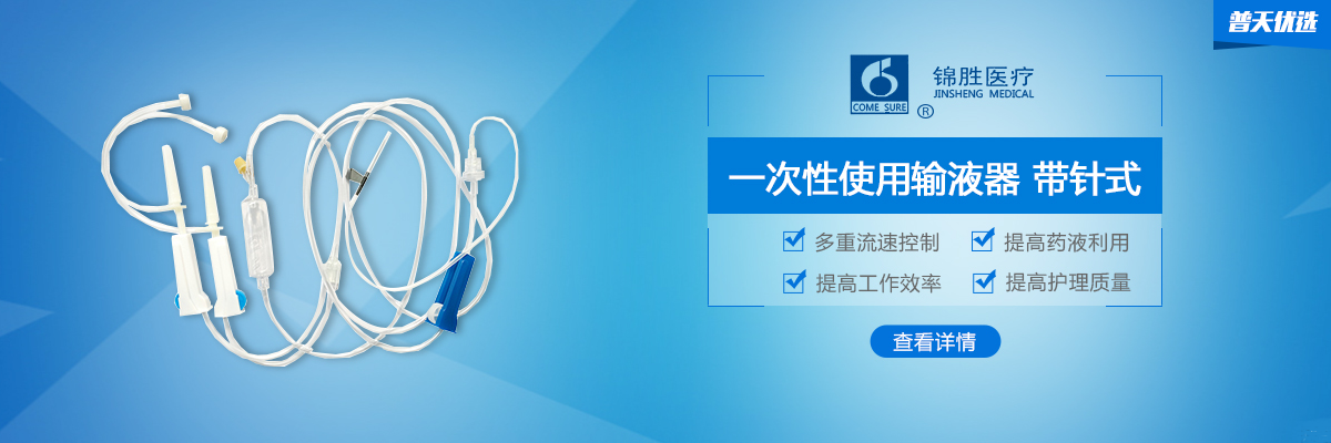 【锦胜】一次性使用输液器（带针式），多重流速控制｜普天优选