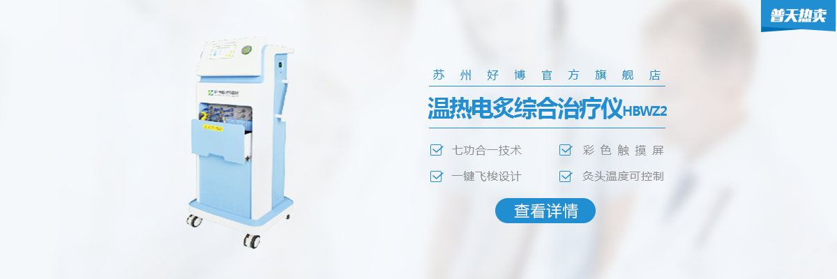 【苏州好博】温热电炙综合治疗仪，现代艾灸治疗，灸头温度可控｜普天热卖