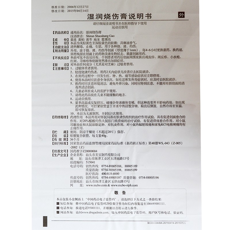 湿润烧伤膏