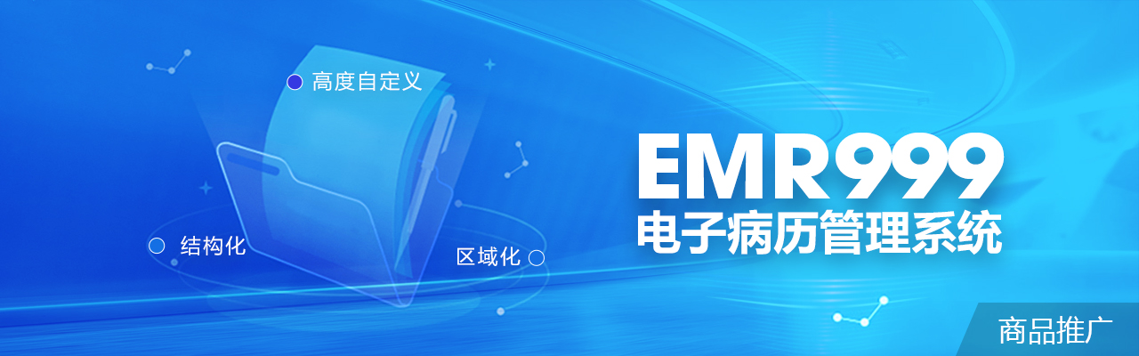 EMR999 电子病历管理系统