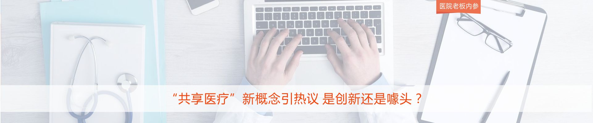 “共享医疗”新概念引热议 是创新还是噱头？ | 医院老板内参