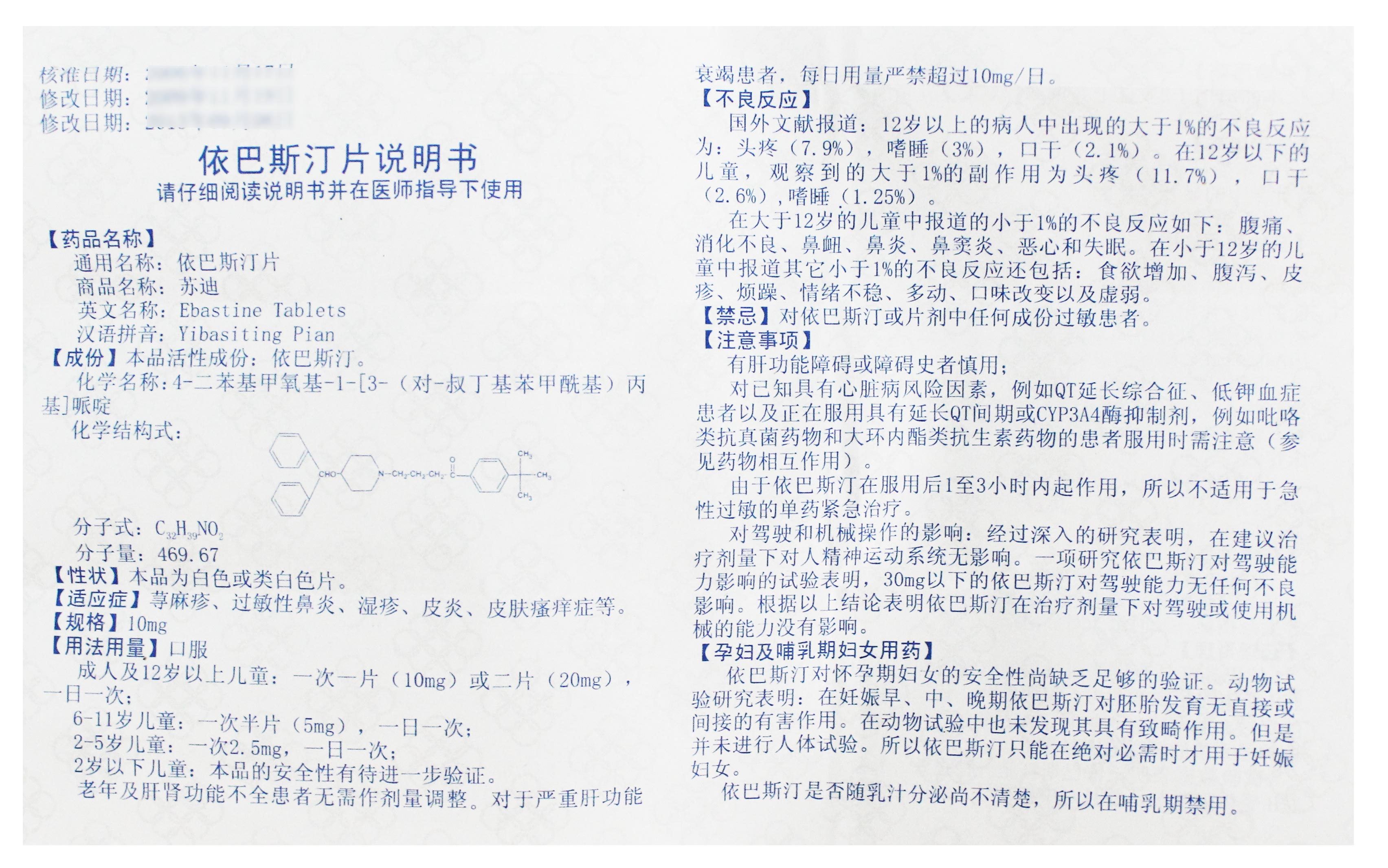 依巴斯汀片