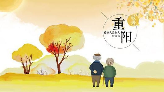 重阳节
