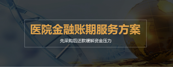 搭建供应链金融服务平台—药械网打通产业链资金“紧张”