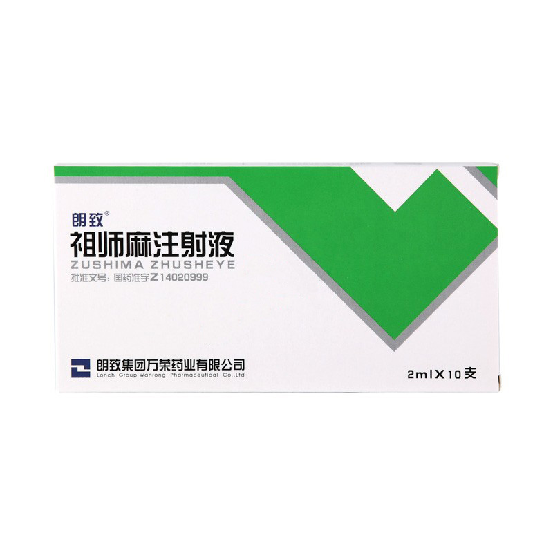 祖师麻注射液