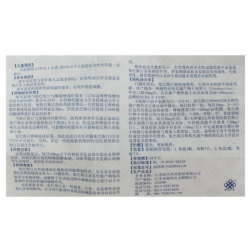 依巴斯汀片