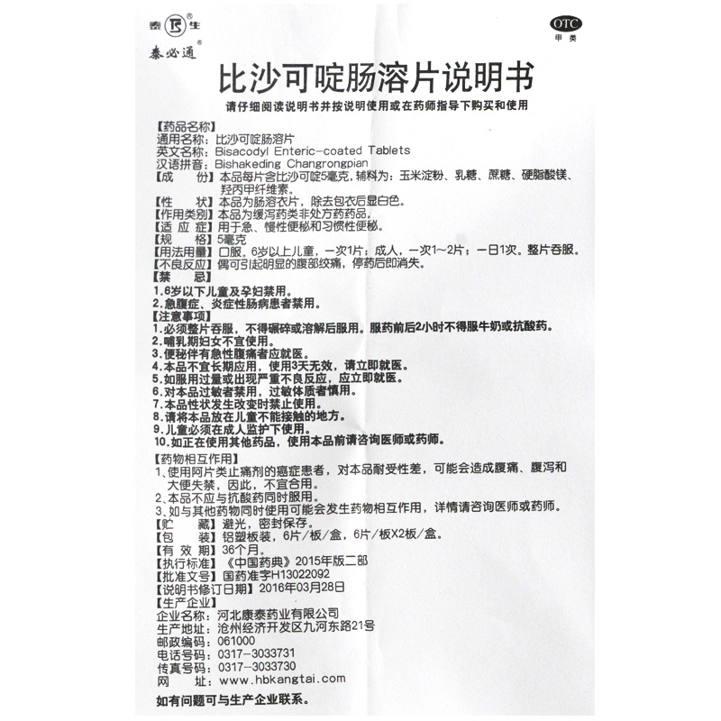 比沙可啶肠溶片