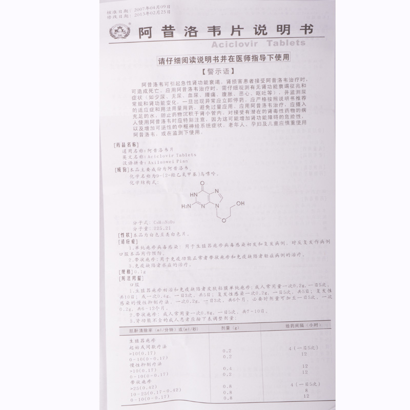 阿昔洛韦片