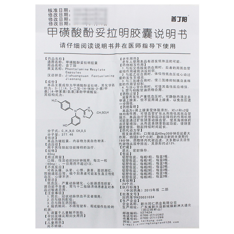 甲磺酸酚妥拉明胶囊