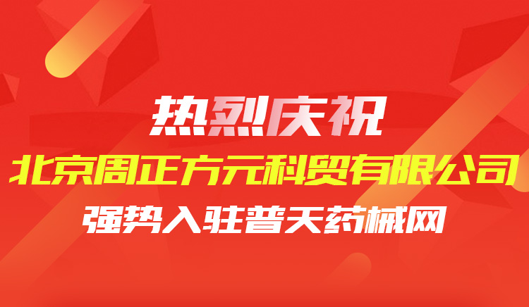 北京周正方元强势入驻普天-精选儿保、妇保科室器械产品-签约快报