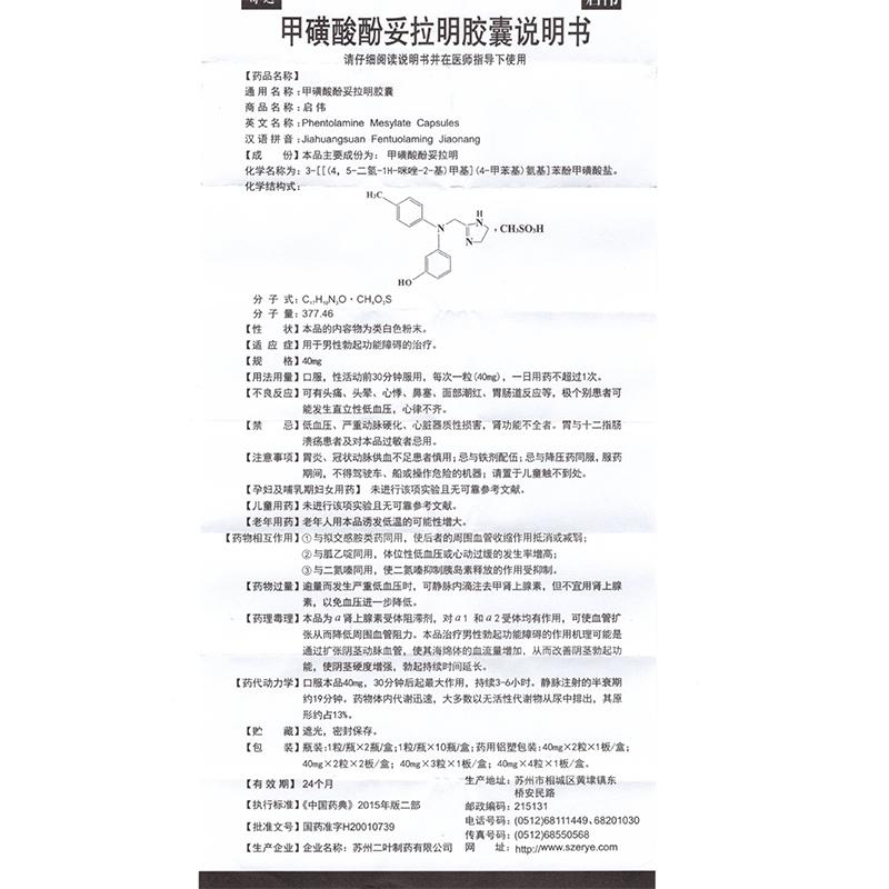 甲磺酸酚妥拉明胶囊