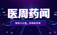 当头棒喝！医药市场要变天了；行业洗牌，上千药品遭致命夹击 | 医周药闻