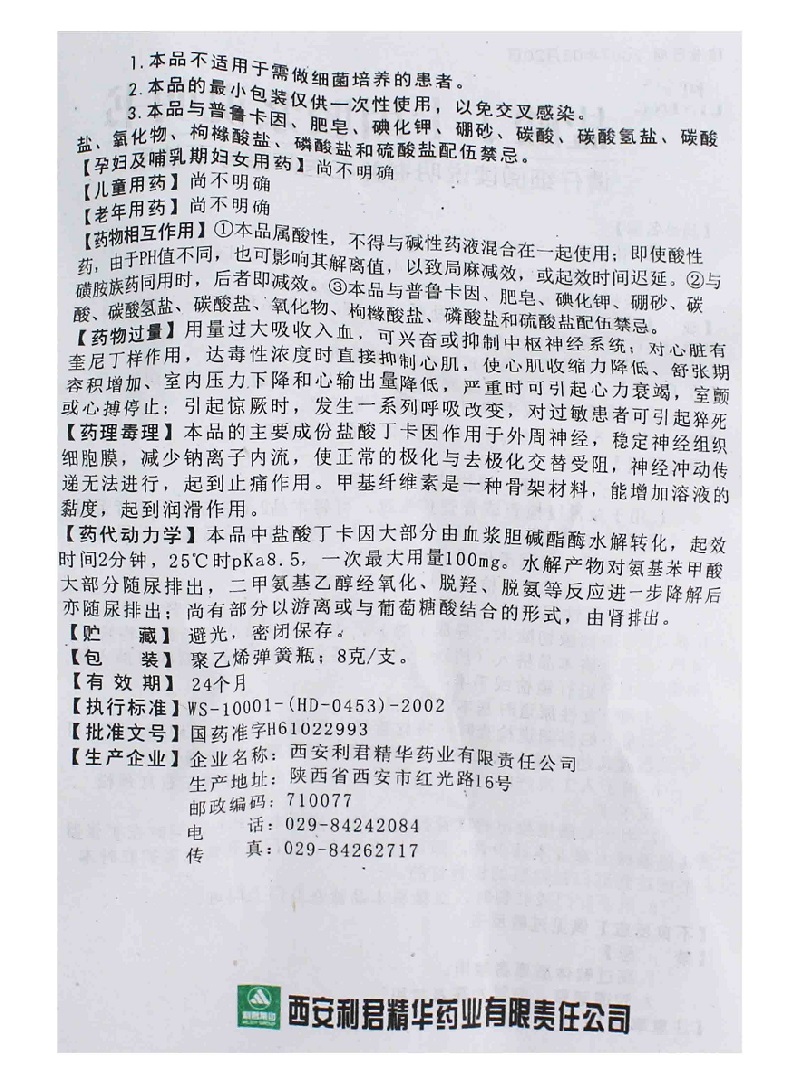 利宁 盐酸丁卡因胶浆