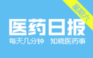 总局发布2017年第一批医疗器械临床试验监督抽查项目；4055家医院开通跨省就医住院费用直接结算 | 医药日报