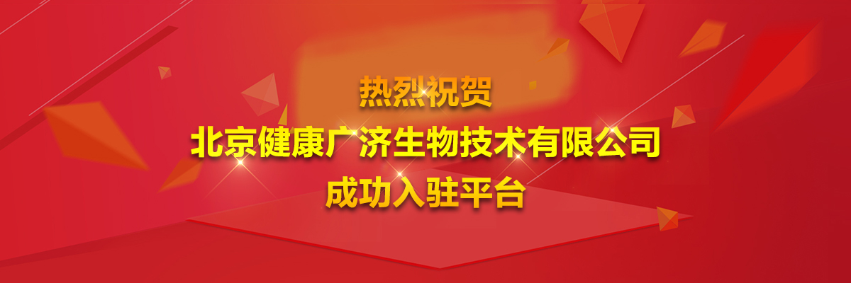 热烈庆祝北京康鼎投资咨询有限公司成功入驻普天药械网