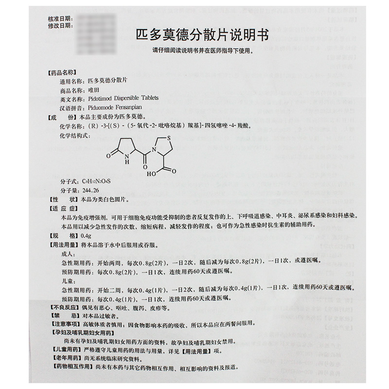 匹多莫德分散片