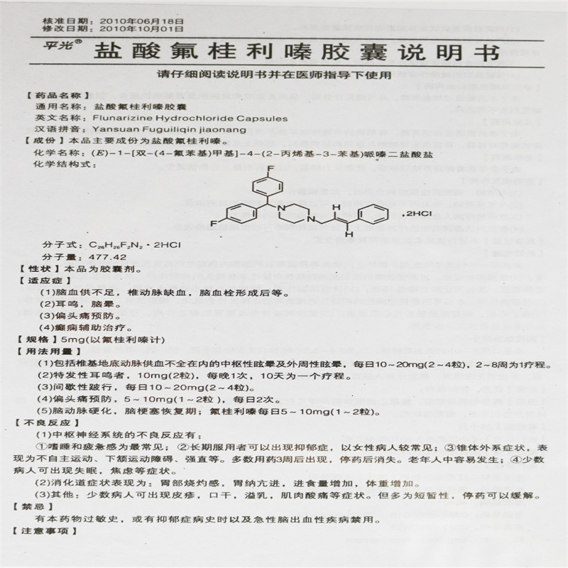 盐酸氟桂利嗪胶囊