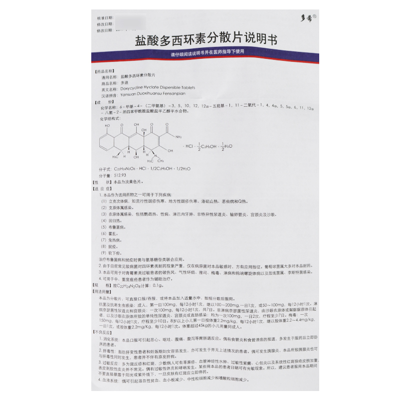 盐酸多西环素分散片