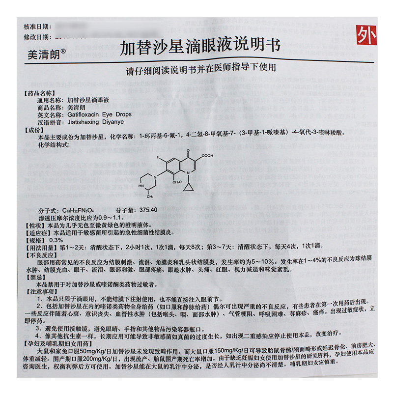 加替沙星滴眼液