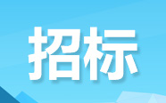 福建、江苏、陕西、海南、江西发布最新招标信息（3月7日）