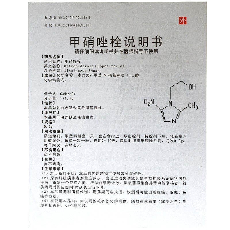 甲硝唑栓