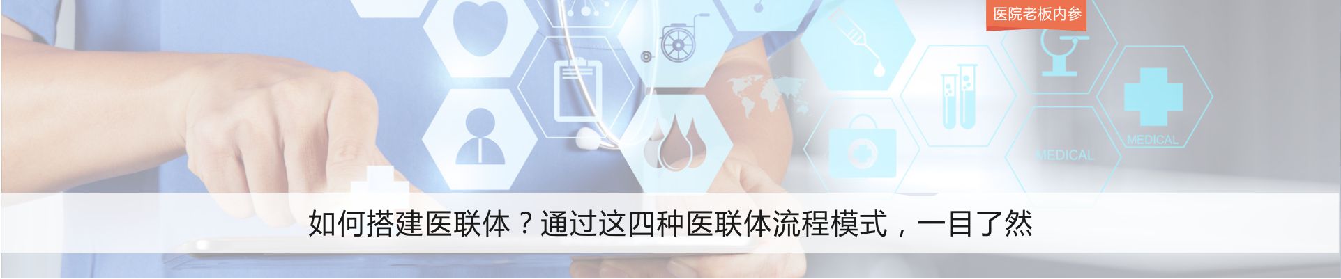 如何搭建医联体？通过这四种医联体流程模式，一目了然 | 医院老板内参