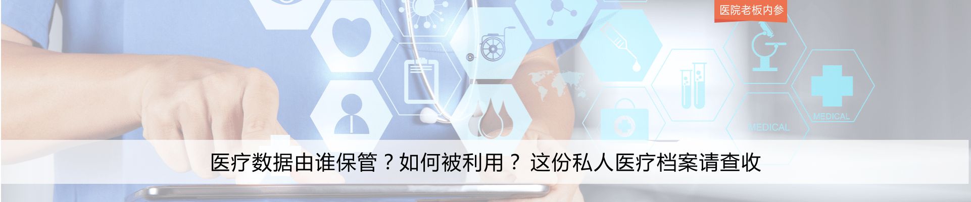 医疗数据由谁保管？如何被利用？ 这份私人医疗档案请查收 | 医院老板内参