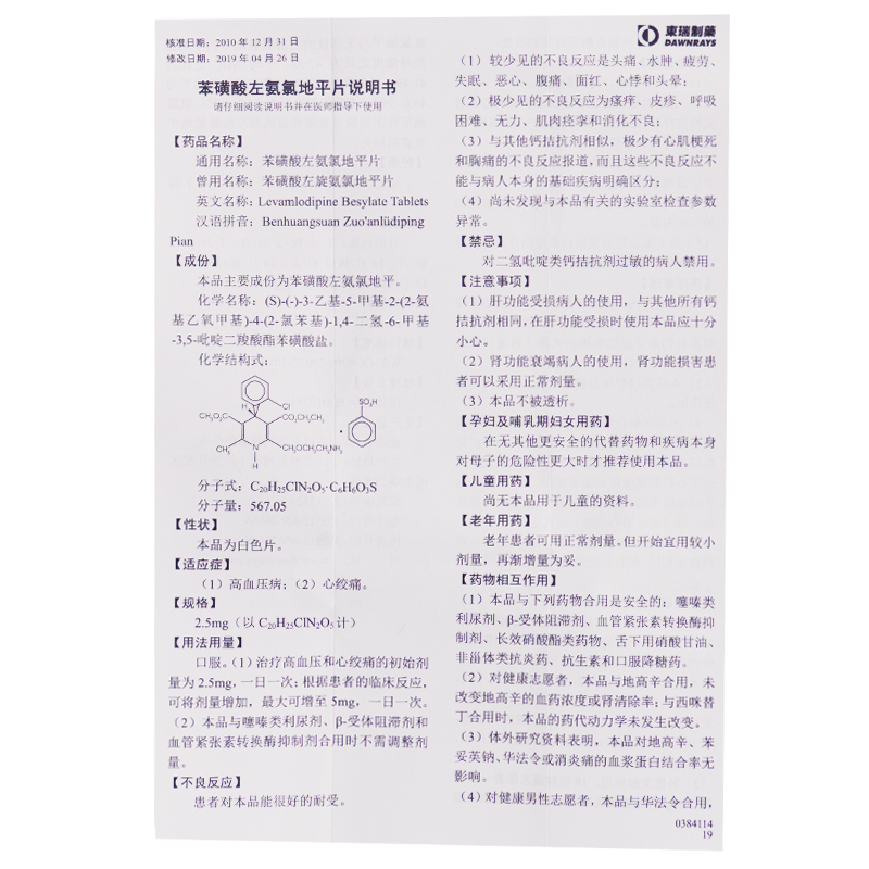 苯磺酸左氨氯地平片