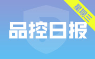 两批仿制药参比制剂发布！涉及84个品规 | 品控日报