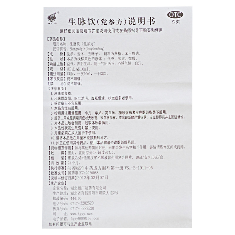 生脉饮党参方
