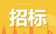 【湖南】关于2018年度湘西州公立医疗卫生机构医用耗材联合限价采购（第一批）上报入围议价谈判产品价格的通知