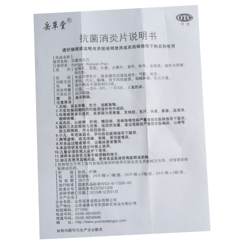 抗菌消炎片