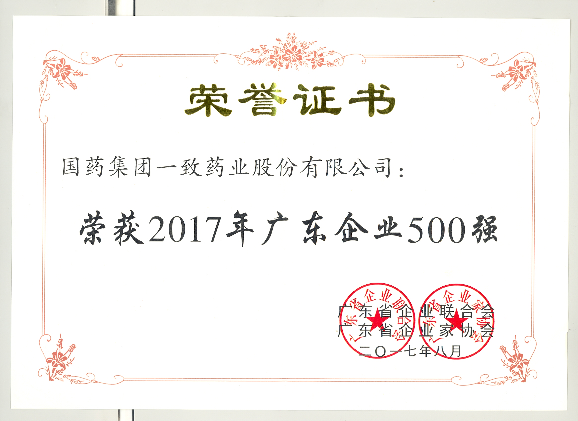 2017年广东企业500强发布 国药一致荣登榜单 | 厂商资讯